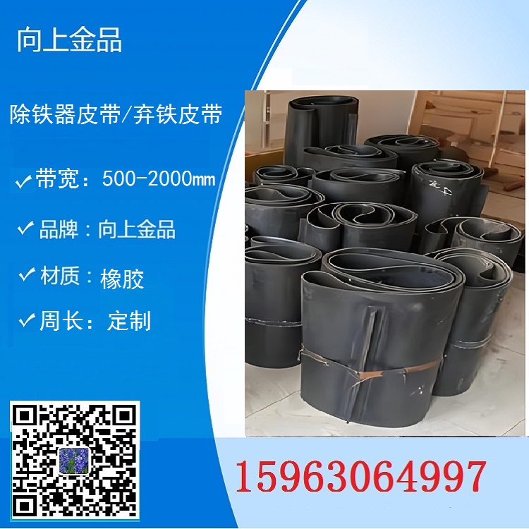 卸鐵器的皮帶  除鐵器環形帶  帶寬和周長  自卸皮帶b1400 b800