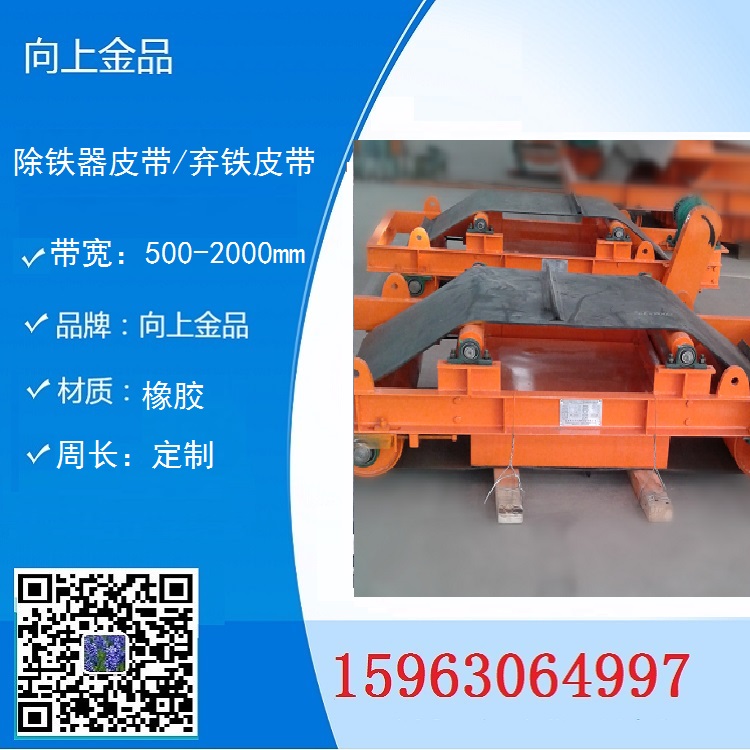 b1800b1200 b1400棄鐵皮帶除鐵皮帶環(huán)形帶  卸鐵器皮帶b800